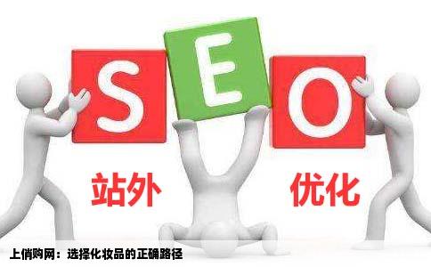 上购买正品化妆品朋友给我推荐一个俏购网以前也没听说过那网站