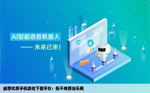求推荐手机游戏下载网站不要当乐