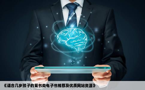 童书类电子书几岁的孩子可以看有哪些好的网站