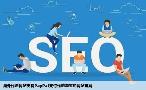 在海外代购网站支持paypal支付代购淘宝的网站有吗