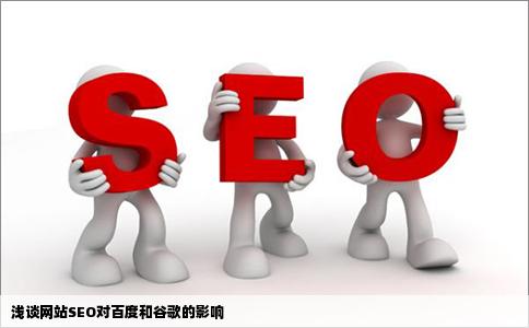 浅谈网站seo对百度和谷歌的影响