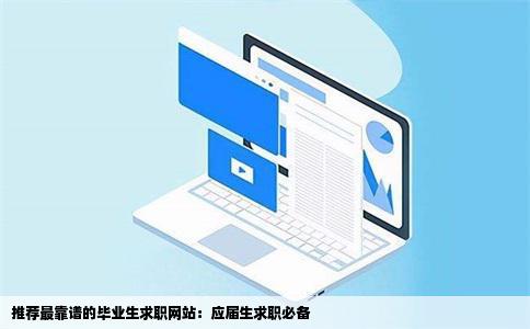 推荐一个最靠谱的毕业生求职网站
