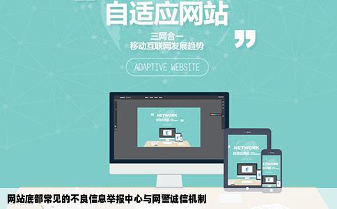 不少网站可以在底部看到不良信息举报中心网警诚信