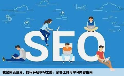 我是网页菜鸟请问怎么开始学做网站需要什么工具需要学什么