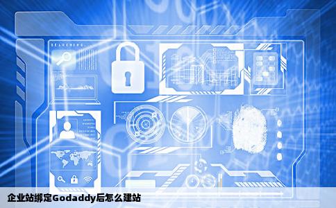 做企业站买了godaddy空间跟域名之后怎么建站