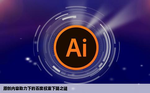 网站一直做原创内容为什么还是百度权重还是下降了