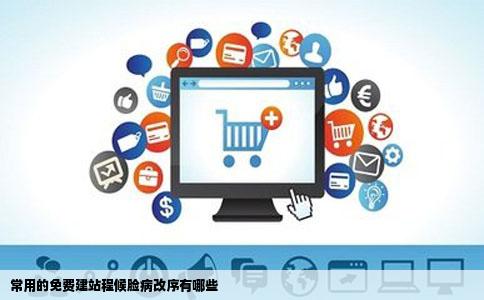 常用的免费建站程候脸病改序有哪些
