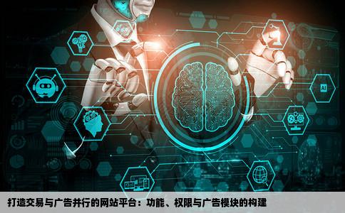 想做个网站可以交易还可以有广告模块而且用户自己也有一定的权限