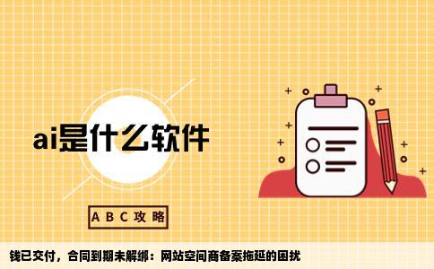 钱交完了合同到期已经两个月了网站空间商一直说备案没下来致使