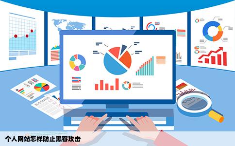 个人网站怎样防止黑客攻击